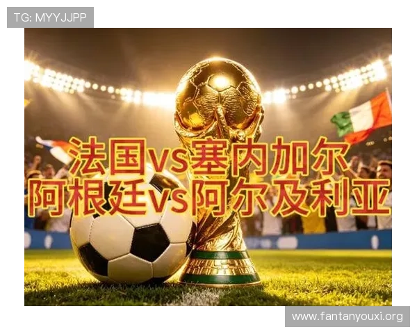 2026年世界杯阿根廷与阿尔及利亚交手战绩全景回顾与比赛亮点总结